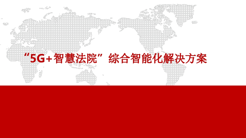 “5G-智慧法院”综合智能化解决方案[59页PPT]